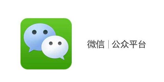 企业在做微信公众平台订阅号和服务号的区别